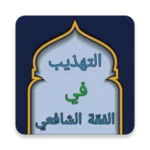 Logo of التهذيب في فقه الإمام الشافعي android Application 