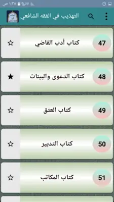 التهذيب في فقه الإمام الشافعي android App screenshot 19