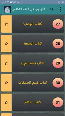 التهذيب في فقه الإمام الشافعي android App screenshot 20