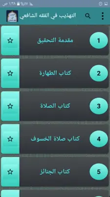 التهذيب في فقه الإمام الشافعي android App screenshot 21